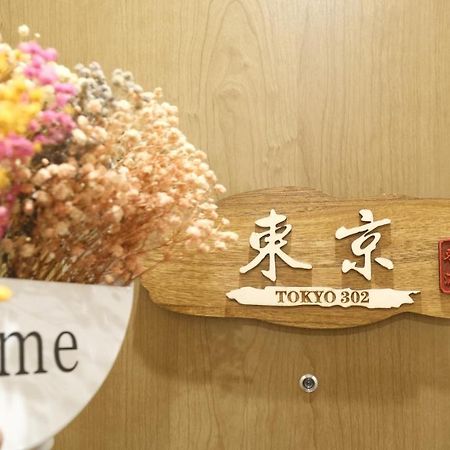 東瀛stays 302東京　お洒落な和洋室 Осака Экстерьер фото