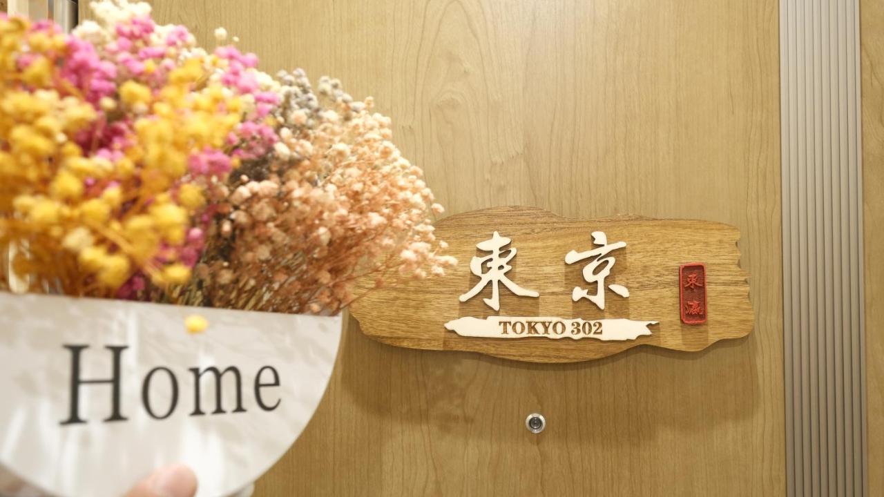 東瀛stays 302東京　お洒落な和洋室 Осака Экстерьер фото